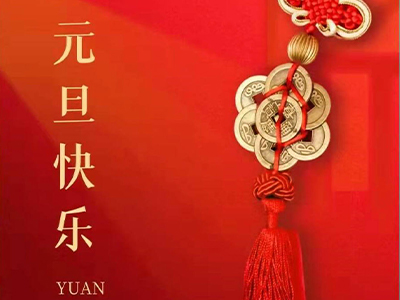 感恩相伴，Happy New Year！